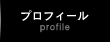 プロフィール