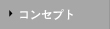 コンセンプト