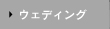 ウェディング